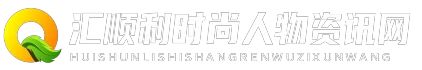 汇顺利时尚人物资讯网 - 汇顺利时尚人物资讯网